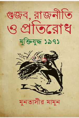 Gujob, Rajniti O Protirodh Muktiyuddho 1971 (গুজব, রাজনীতি ও প্রতিরোধ মুক্তিযুদ্ধ ১৯৭১)