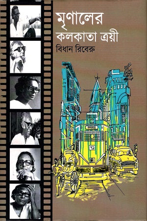Mrinaler Kolkata Trio (মৃণালের কলকাতা ত্রয়ী)
