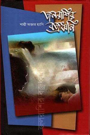 Jolarashir Bajradhvani (জলরাশির বজ্রধ্বনি)