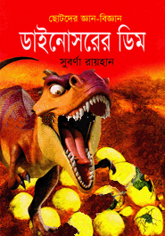 Dinosaurer Dim (ডাইনোসরের ডিম)