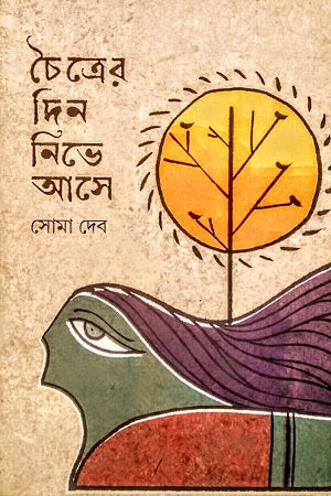 Chaitrer Din Nive Ashe (চৈত্রের দিন নিভে আসে)