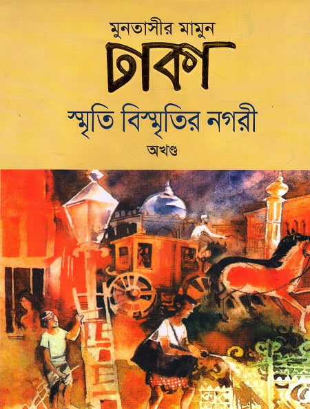 Dhaka Smriti Bismritir Nagari Akhand (ঢাকা স্মৃতি বিস্মৃতির নগরী অখণ্ড)