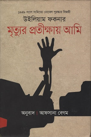 Mrityur Pratikshay Ami (মৃত্যুর প্রতীক্ষায় আমি)