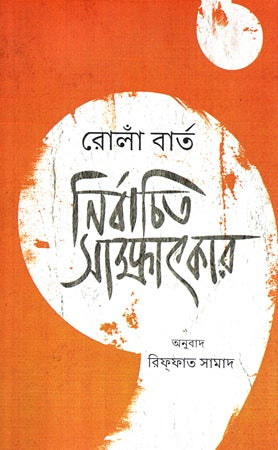 Selected Interviews: Roland Barthes (নির্বাচিত সাক্ষাৎকার: রোলাঁ বার্ত)