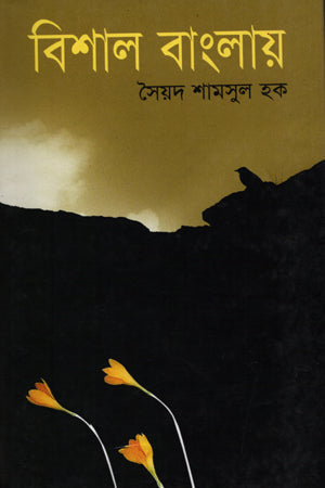 Bishal Banglay (বিশাল বাংলায়)