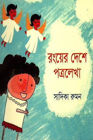 Rongyer Deshe Potrolekha (রংয়ের দেশে পত্রলেখা)