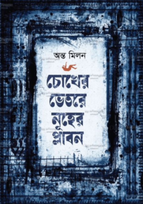 Chokher Vhetore Nuher Plabon (চোখের ভেতরে নূহের প্লাবন)