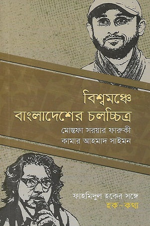Bisshqamanchay Bangladesher Cholochitro (বিশ্বমঞ্চে বাংলাদেশের চলচ্চিত্র)