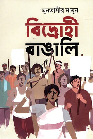 Bidrohi Bangali (বিদ্রোহী বাঙালি)