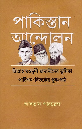 Pakistan Andolon (পাকিস্তান আন্দোলন)