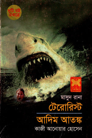 Masud Rana: Terrorist O Adim Atank (মাসুদ রানা : টেরোরিস্ট ও আদিম আতঙ্ক)