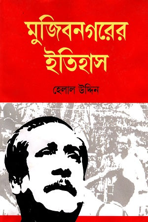 Mujibnagarer Itihas (মুজিবনগরের ইতিহাস)