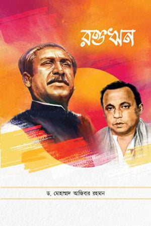 Roktohrin (রক্তঋণ)