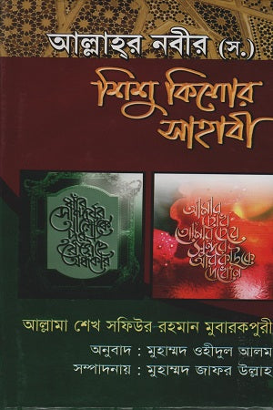 Allah's Prophet (S) Children and Young Companions (আল্লাহর নবী (স) শিশু কিশোর সাহাবী)