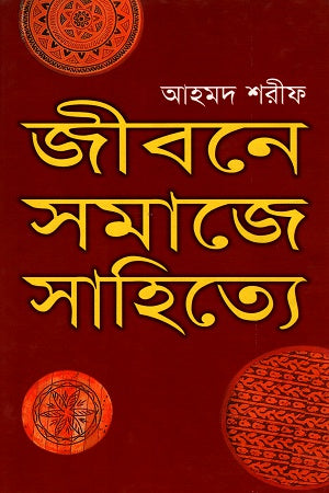 Jibone Samaje Sahitte (জীবনে সমাজে সাহিত্যে)
