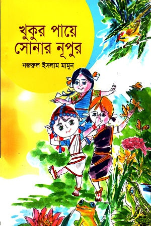 Khukur Paye Sonar Nupur (খুকুর পায়ে সোনার নূপুর)