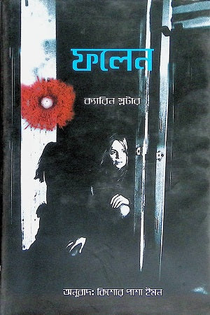 Flane (ফলেন)