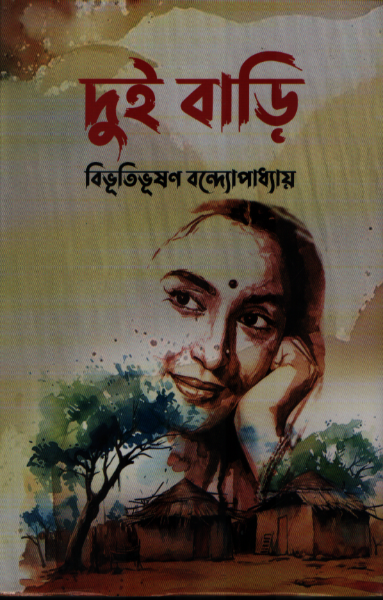 Dui Bari (দুই বাড়ি)
