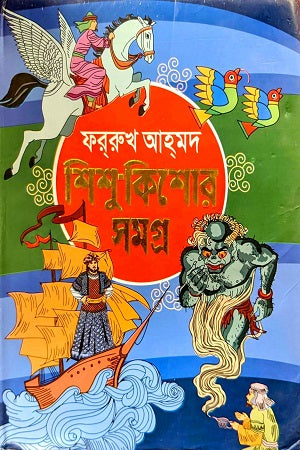 Shishu-Kishore Samagro (শিশু কিশোর সমগ্র)