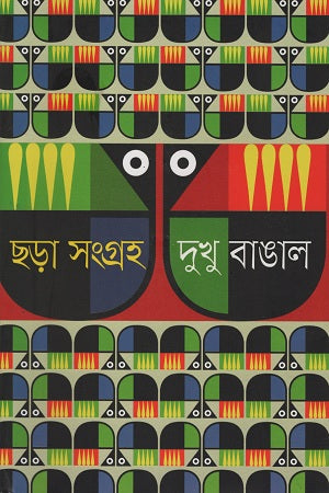 Chhara Songroho (ছড়া সংগ্রহ)
