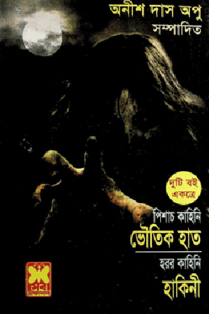 Bhautik Haath O Hakini (ভৌতিক হাত ও হাকিনী)