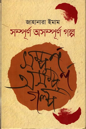 Shampurno Asompurno Golpo (সম্পূর্ণ অসম্পূর্ণ গল্প)