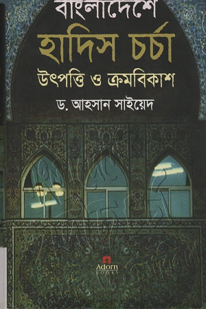 Hadith Practice in Bangladesh: Origin and Development (বাংলাদেশে হাদিস চর্চা উৎপত্তি ও ক্রমবিকাশ)