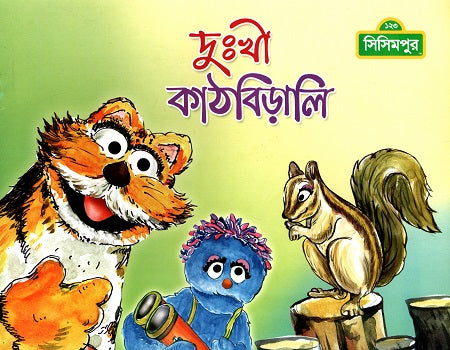 Dukhhi Kathbirali (দুঃখী কাঠবিড়ালি)