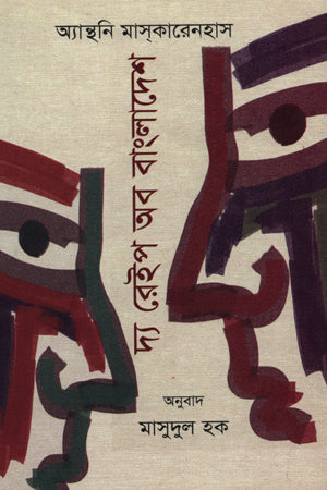 The Rape of Bangladesh (দ্যা রেইপ অব বাংলাদেশ)