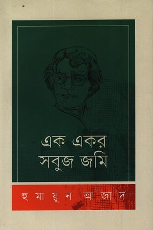 Ek Ekor Shobuj Jomi (এক একর সবুজ জমি)