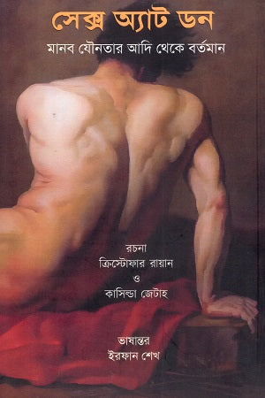 Sex at Dawn (সেক্স অ্যাট ডন)