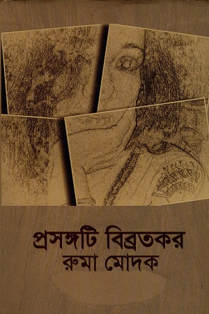 Prosongoti Bibrotokor (প্রসঙ্গটি বিব্রতকর)