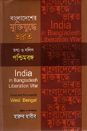 Bangladesher Mukti Juddhe Bharat Poshchimbongo (বাংলাদেশের মুক্তিযুদ্ধে ভারত পশ্চিমবঙ্গ)