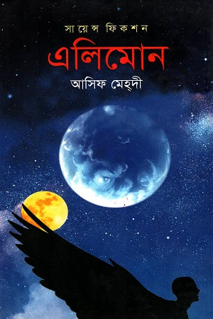 Science Fiction: Elimon (সায়েন্স ফিকশন : এলিমোন)