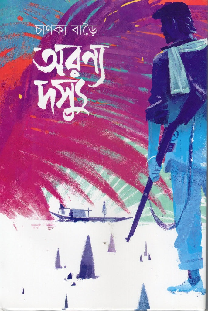 Aranya Dossyu (অরণ্য দস্যু)