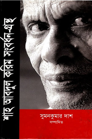 Shah Abdul Karim Songbordhon-Grontho (শাহ আবদুল করিম সংবর্ধন-গ্রন্থ)