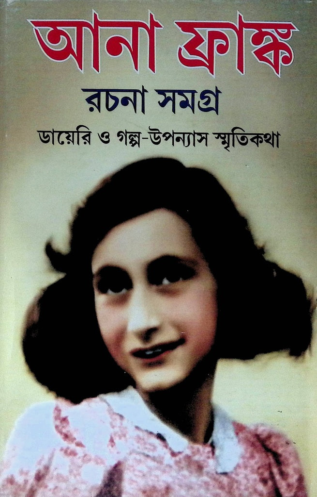 Ana Frank Rachanasamagra (আনা ফ্রাঙ্ক রচনাসমগ্র)