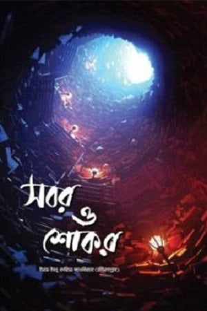 Sabr O Shukr (সবর ও শোকর)