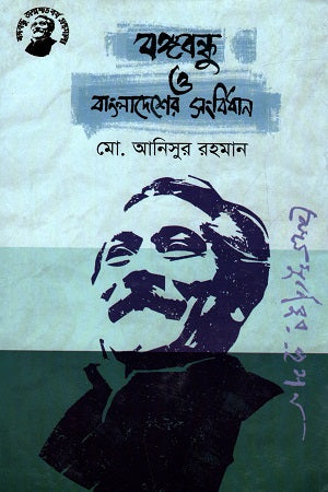 Bangabandhu O Bangladesh-er Sangbidhan (বঙ্গবন্ধু ও বাংলাদেশের সংবিধান)