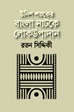 Folk Elements in 19th Century Bengali Drama (উনিশ শতকের বাংলা নাটকে লোকউপাদান)