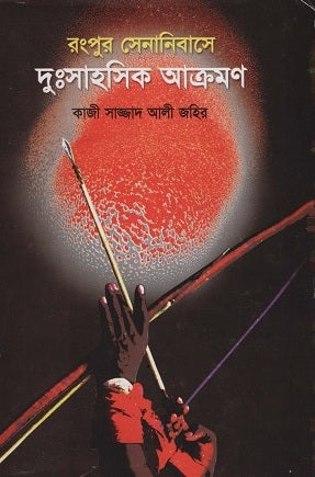 Rangpur Senanibashe Dussahasik Akraman (রংপুর সেনানিবাসে দুঃসাহসিক আক্রমণ)