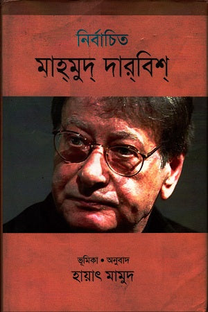 Selected Mahmoud Darwish (নির্বাচিত মাহমুদ দারবিশ)