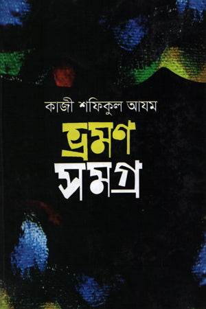 Bhraman Samagra (ভ্রমণ সমগ্র)