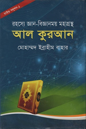Rohosye Gyan-Bijyanmoy Mohagranth Al Quran (রহস্যে জ্ঞান-বিজ্ঞানময় মহাগ্রন্থ আল কুরআন)