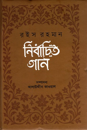 Rohis Rahman Nirbachito Gaan (রইস রহমান নির্বাচিত গান)