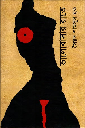 Bhalobashar Rate (ভালোবাসার রাতে)