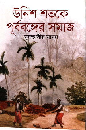 Unish Shatake Purbo Banger Samaj (উনিশ শতকে পূর্ববঙ্গের সমাজ)
