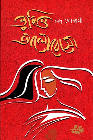 Tumi O Bhalobeso (তুমিও ভালোবেসো)