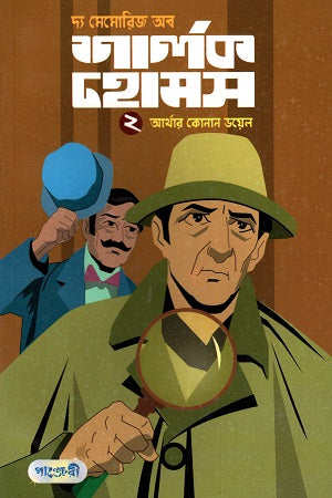 The Memories of Sherlock Holmes (2) (দ্য মেমোরিজ অব শার্লক হোমস (২))