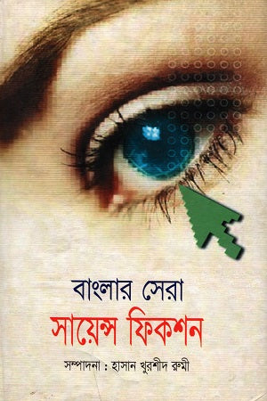 Banglar Sera Science Fiction (বাংলার সেরা সায়েন্স ফিকশন)
